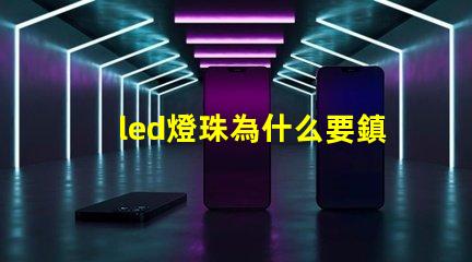 led燈珠為什么要鎮流器 怎么檢查led燈是鎮流器還是燈珠壞